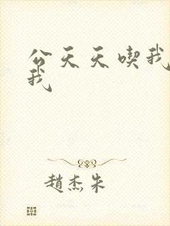 公天天吃我奶躁我