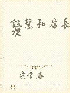 钰慧和店长第二次