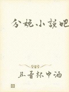 分娩小说吧