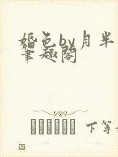 婚色by月半喵笔趣阁