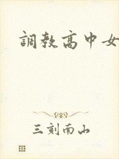 调教高中女生