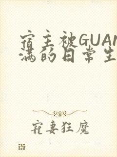 宿主被GUAN满的日常生活