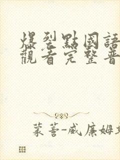 爆裂点国语在线观看完整普通话