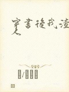 穿书后我渣错了人