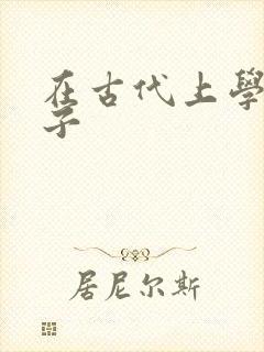 在古代上学的日子