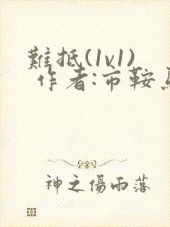 难抵(1v1) 作者:市鞍马