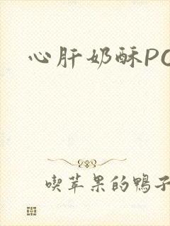 心肝奶酥PO