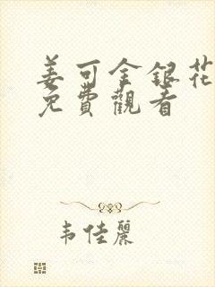 姜可金银花全文免费观看