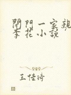 闭门一家亲吕红李花小说