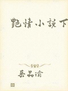 艳情小说下载