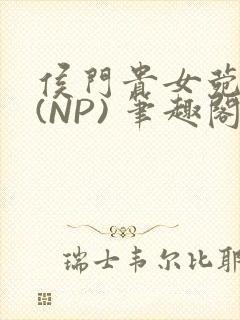 侯门贵女菀菀H(NP) 笔趣阁