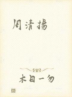 周清扬