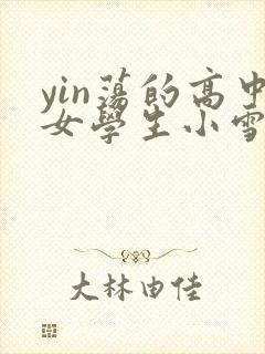 yin荡的高中女学生小雪