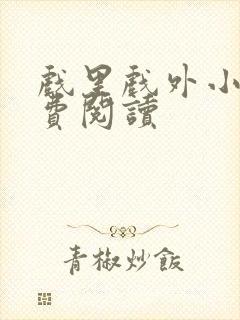 戏里戏外小说免费阅读