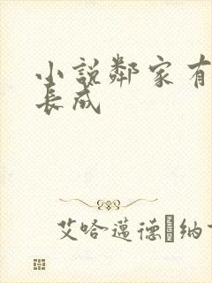 小说邻家有女初长成