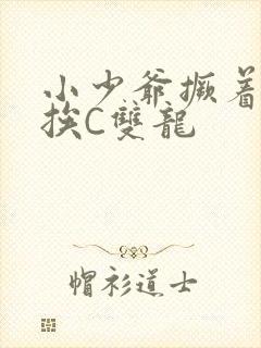 小少爷撅着屁股挨C双龙