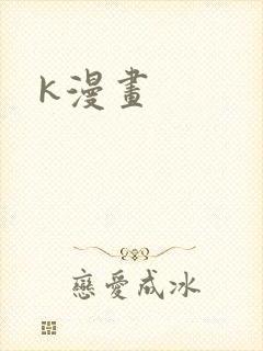 k漫画