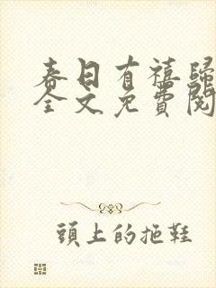 春日有禧归雪笺全文免费阅读笔趣阁