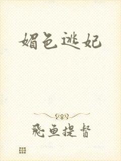 媚色逃妃