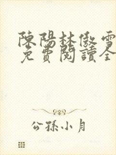 陈阳林傲雪小说免费阅读全文