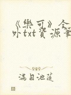 《乐可》全文番外txt资源笔趣阁