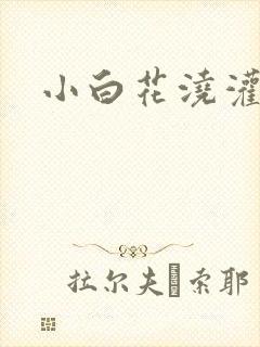 小白花浇灌日常