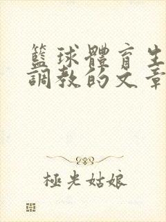 篮球体育生激荡调教的文章