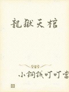 龙狱天棺