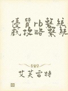 优质rb系统游戏攻略系统