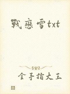 战恋雪txt