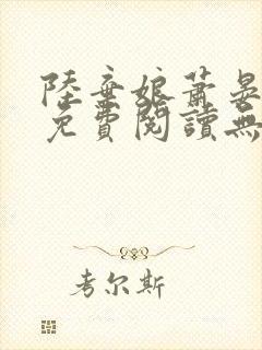 陆弃娘萧晏全文免费阅读无弹窗