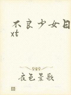 不良少女日记txt