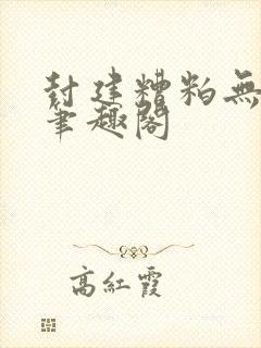 封建糟粕无删减笔趣阁