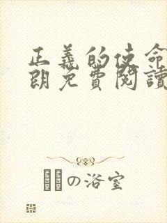 正义的使命厉元朗免费阅读