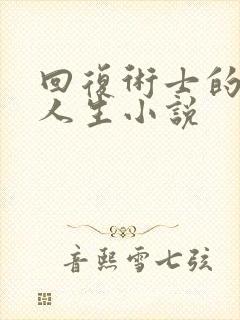 回复术士的重启人生小说