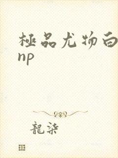 极品尤物白柔柔np