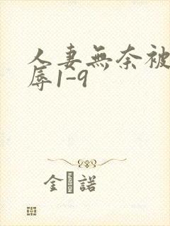 人妻无奈被迫屈辱1-9