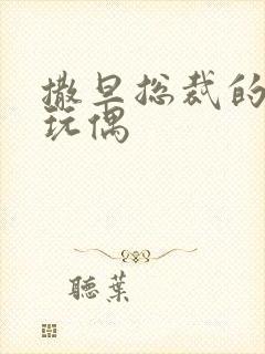 撒旦总裁的天价玩偶