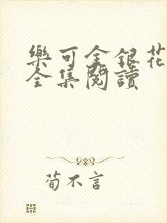 乐可金银花在线全集阅读