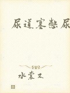 尿道塞憋尿小说