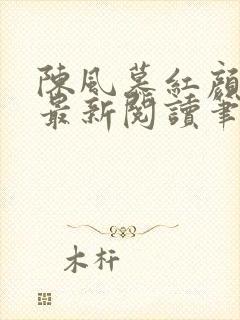 陈风慕红颜全文最新阅读笔趣