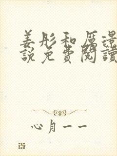 姜彤和厉璟辰小说免费阅读