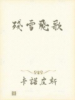 残雪飞歌