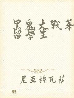 黑鬼大战华裔女留学生