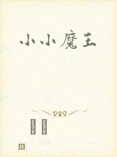 小小魔王