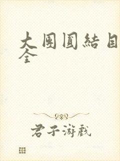 大团圆结目录大全