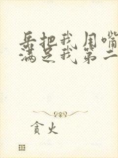 岳把我用嘴含进满足我第二章