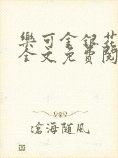 乐可金银花在线全文免费阅读冷