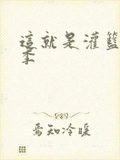 这就是灌篮第五季