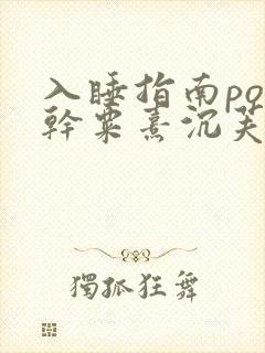 入睡指南po高干粟熹沉芙全文